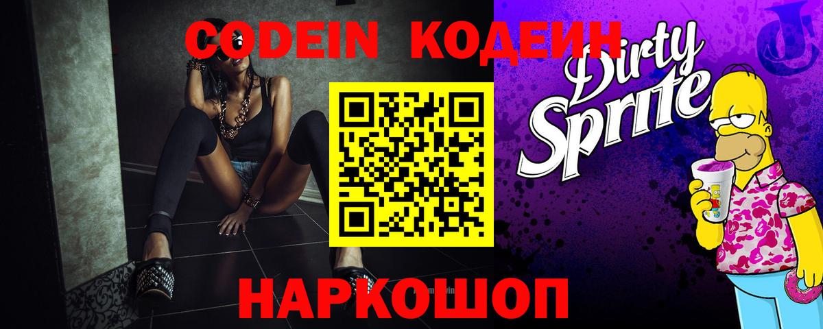 Codein напиток Lean (лин)  Вход с VPN  Набережные Челны 